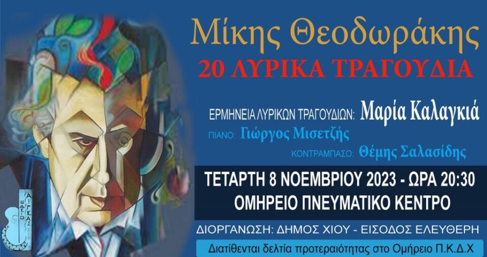 Theodorakis Aigeas Ekdilosi ΟΜΗΡΕΙΟ 5nov23 1024x541